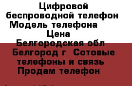 Цифровой беспроводной телефон › Модель телефона ­ PANASONIC › Цена ­ 1 400 - Белгородская обл., Белгород г. Сотовые телефоны и связь » Продам телефон   